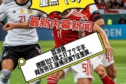 九游体育官网-德国队在主场面对瑞士，实力占据明显优势