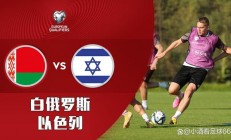 九游体育app-欧预赛：以色列队整体战术调整，队形更加坚实的简单介绍