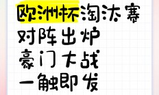 九游体育app下载-包含欧预赛淘汰赛开启序幕，球队实力角逐一触即发的词条