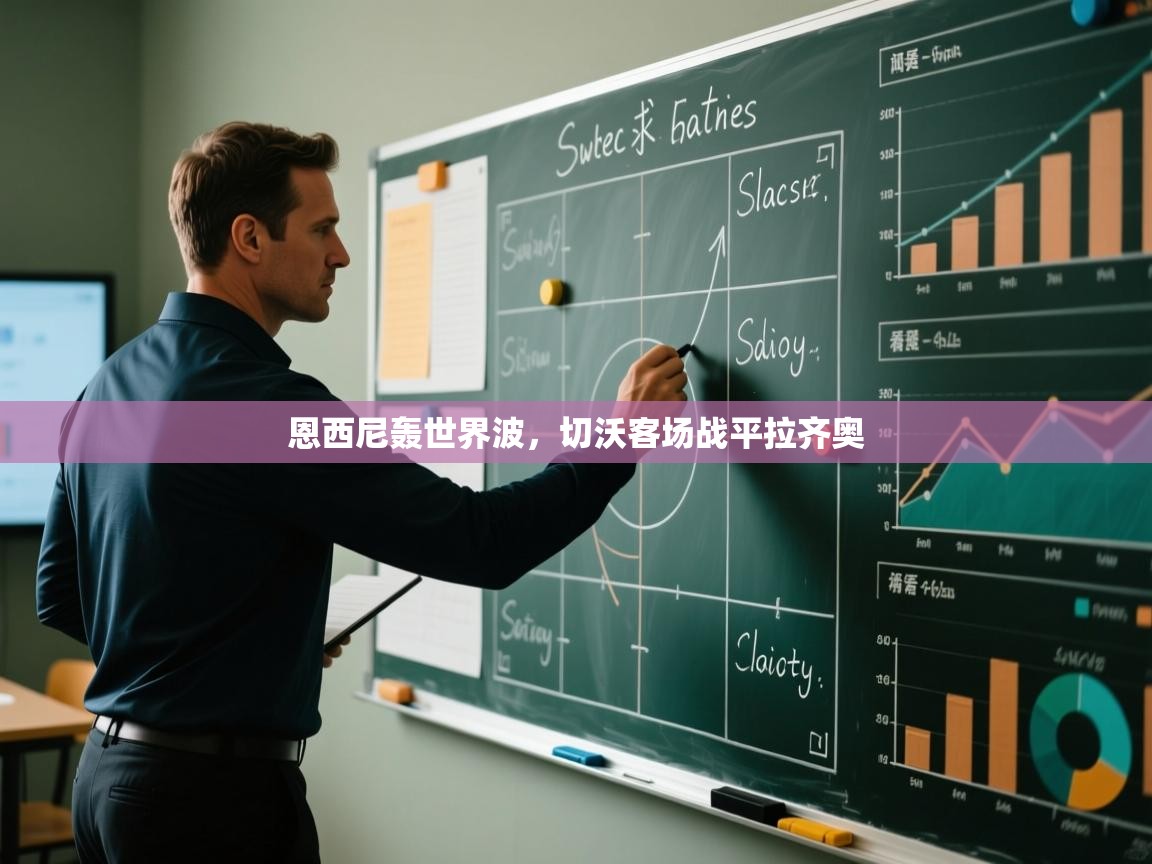 恩西尼轰世界波，切沃客场战平拉齐奥  第1张