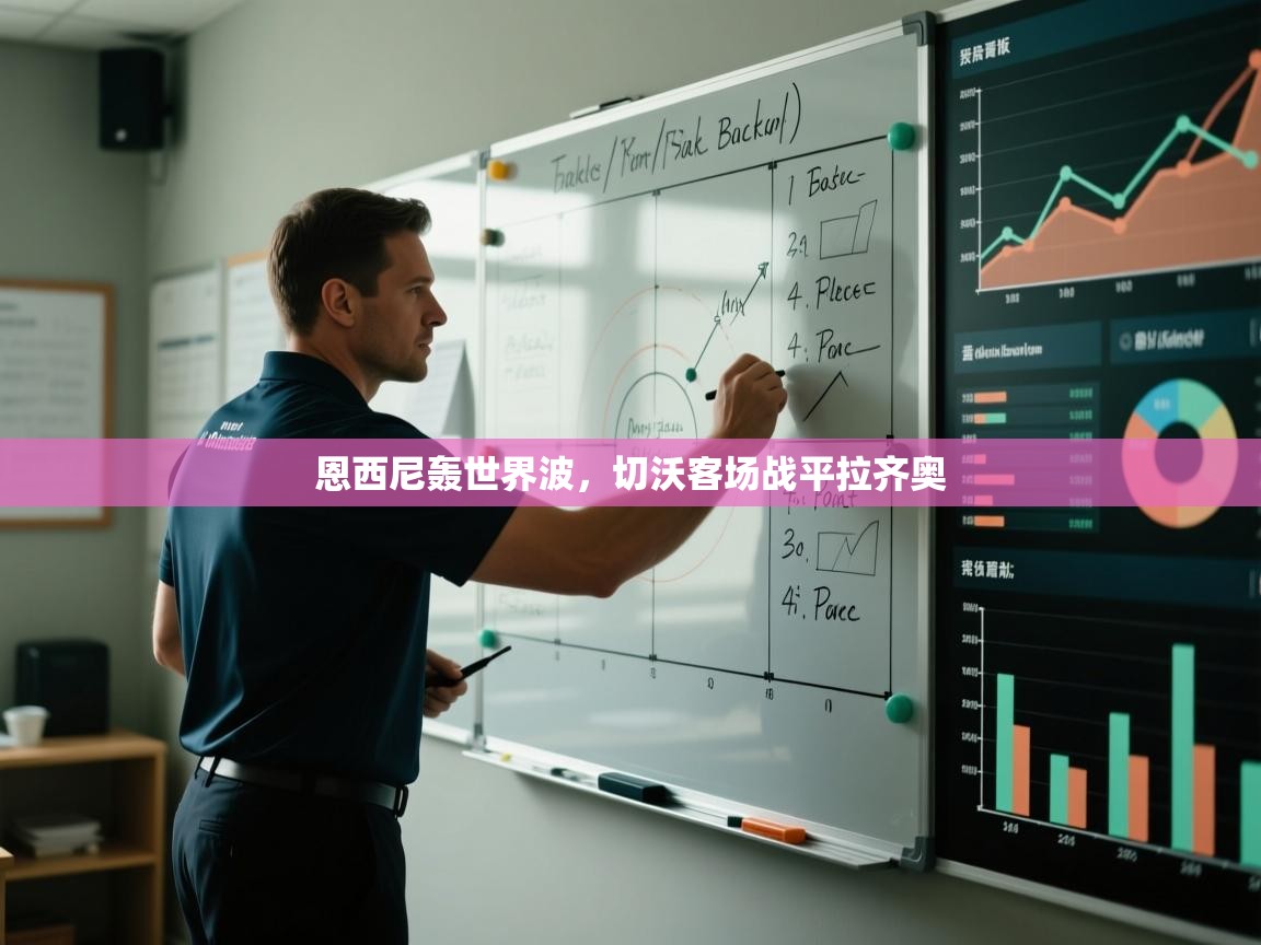 恩西尼轰世界波，切沃客场战平拉齐奥  第2张