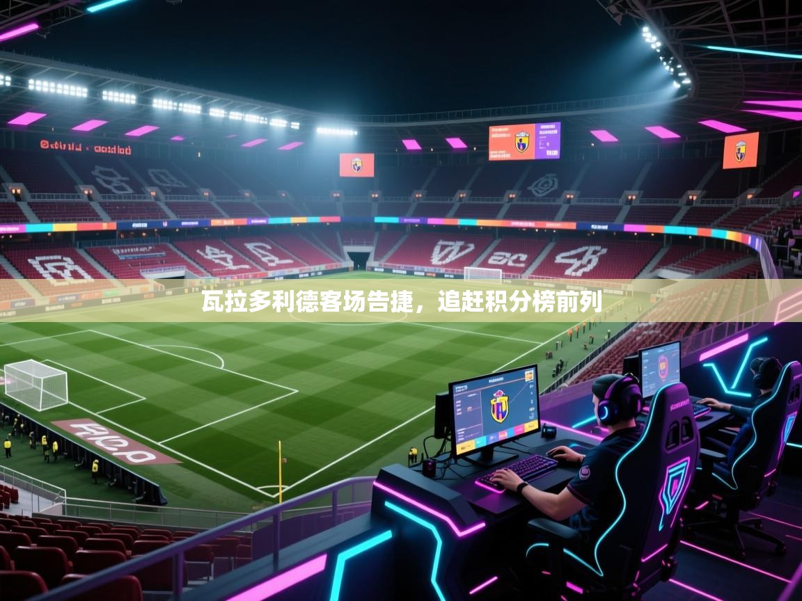 瓦拉多利德客场告捷，追赶积分榜前列  第1张