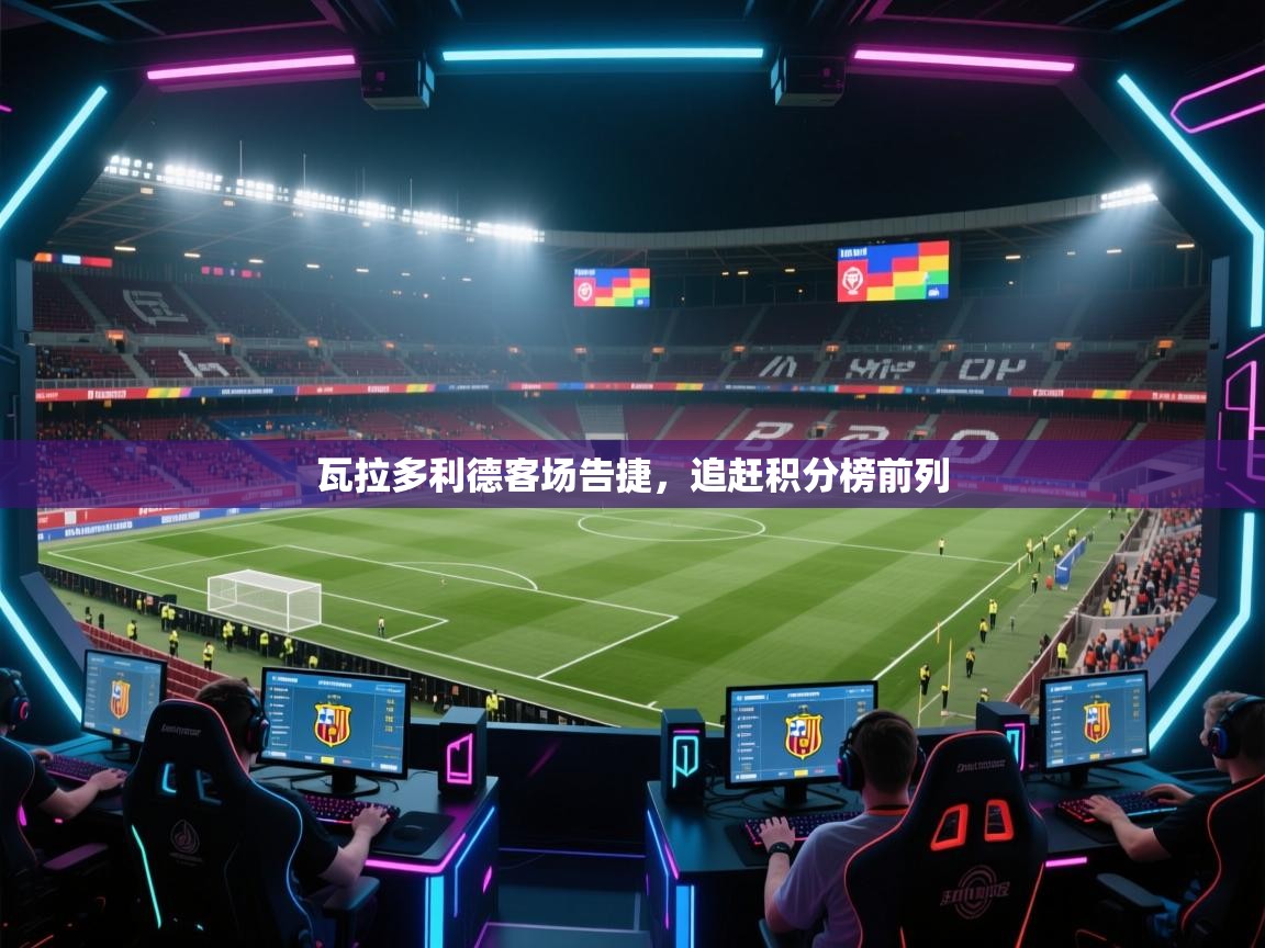 瓦拉多利德客场告捷，追赶积分榜前列  第2张