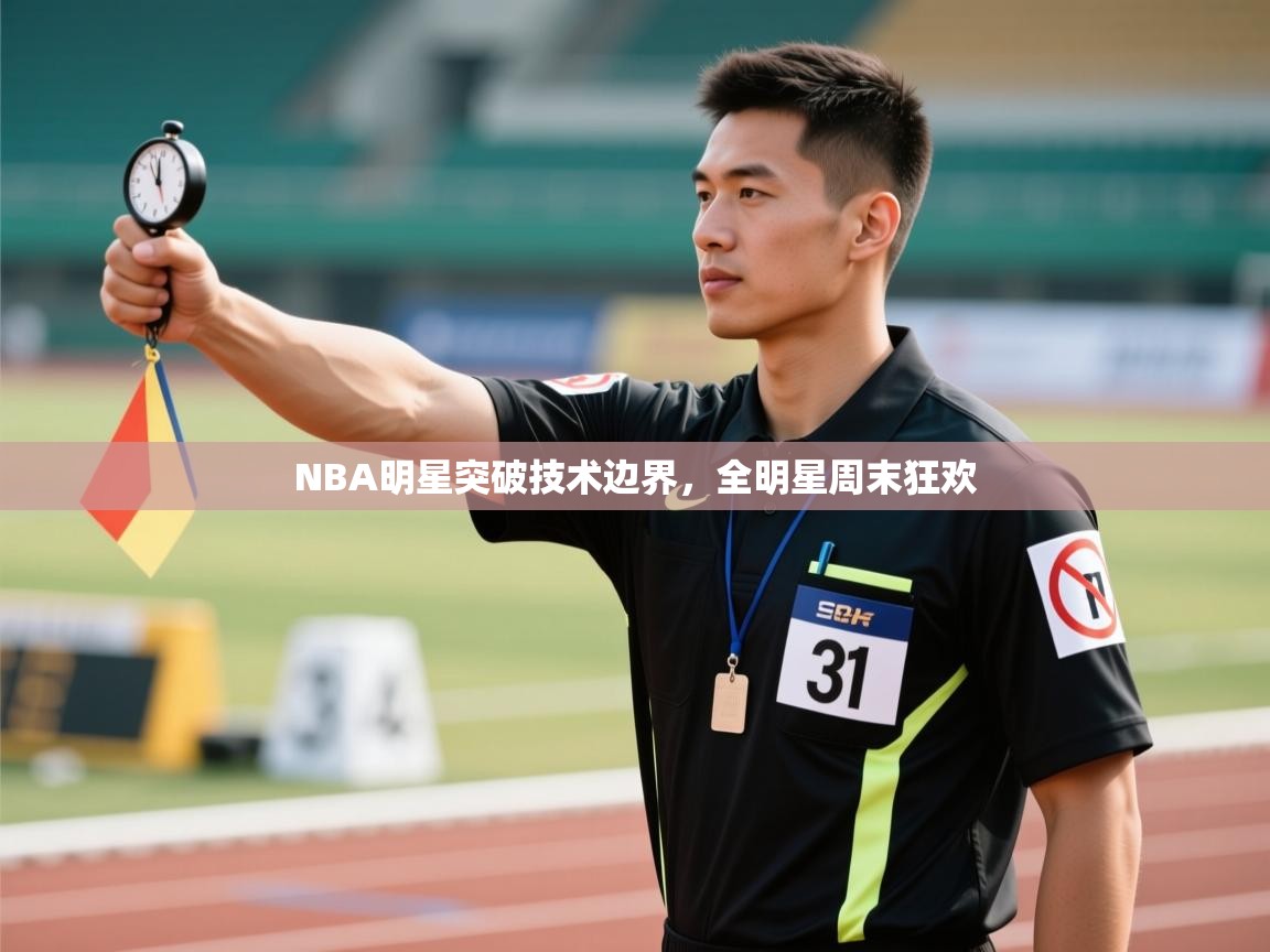 NBA明星突破技术边界，全明星周末狂欢  第2张