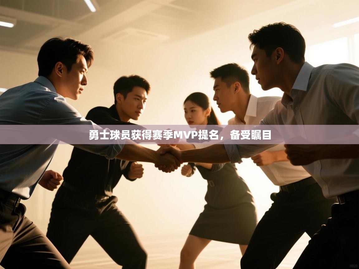 勇士球员获得赛季MVP提名，备受瞩目  第2张