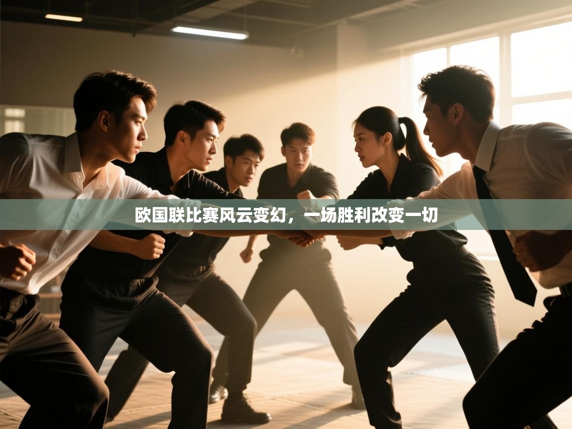 欧国联比赛风云变幻，一场胜利改变一切  第1张