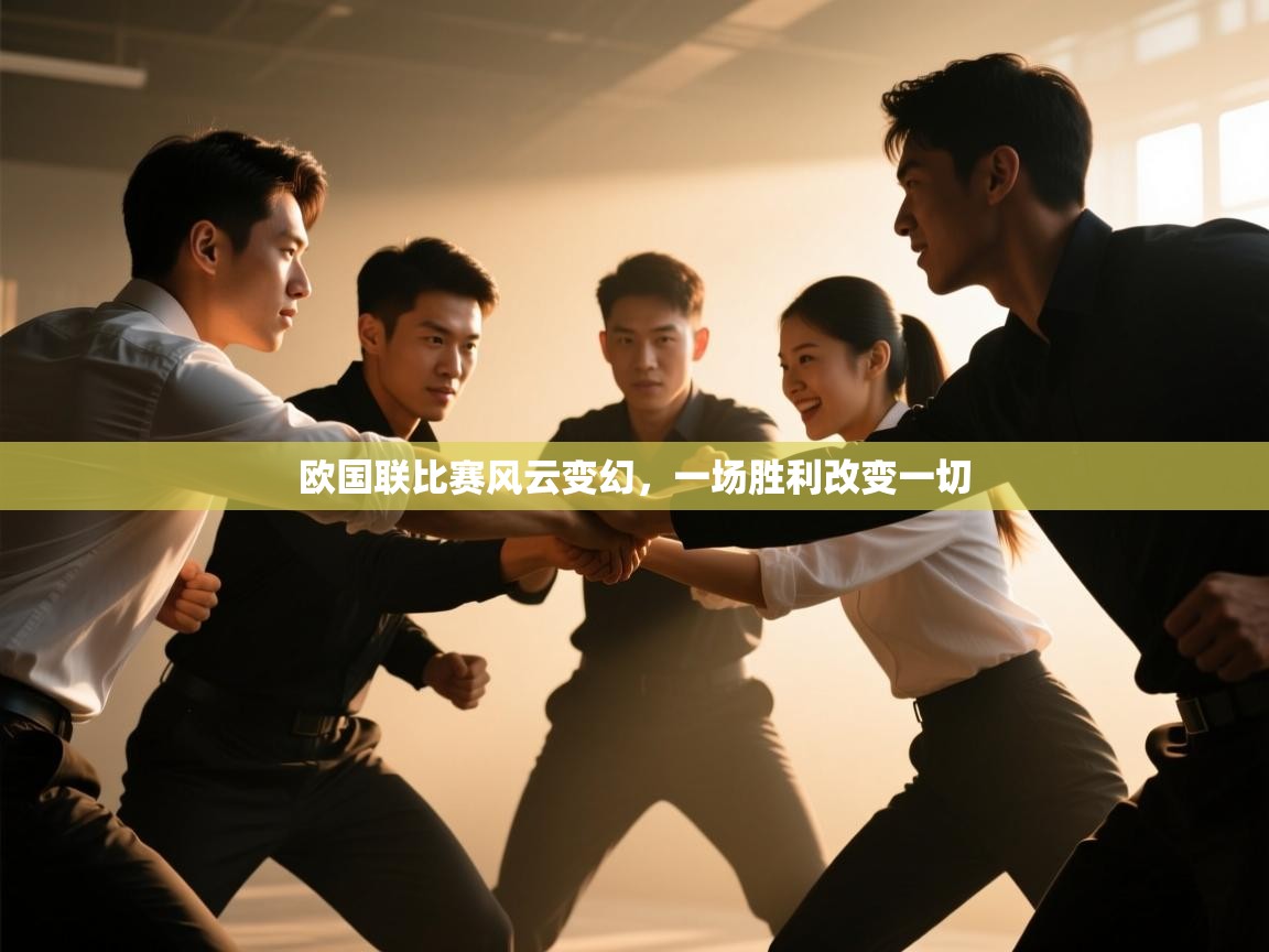 欧国联比赛风云变幻，一场胜利改变一切  第2张
