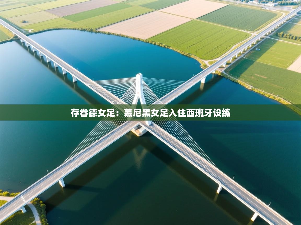 存眷德女足：慕尼黑女足入住西班牙设练  第2张