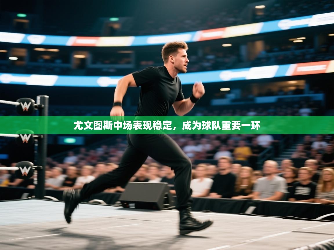 尤文图斯中场表现稳定，成为球队重要一环  第1张