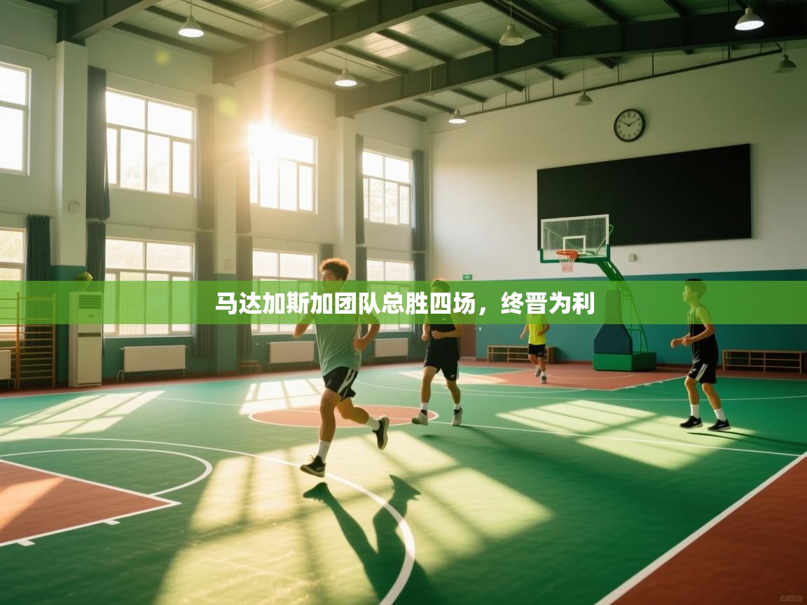 马达加斯加团队总胜四场，终晋为利  第2张