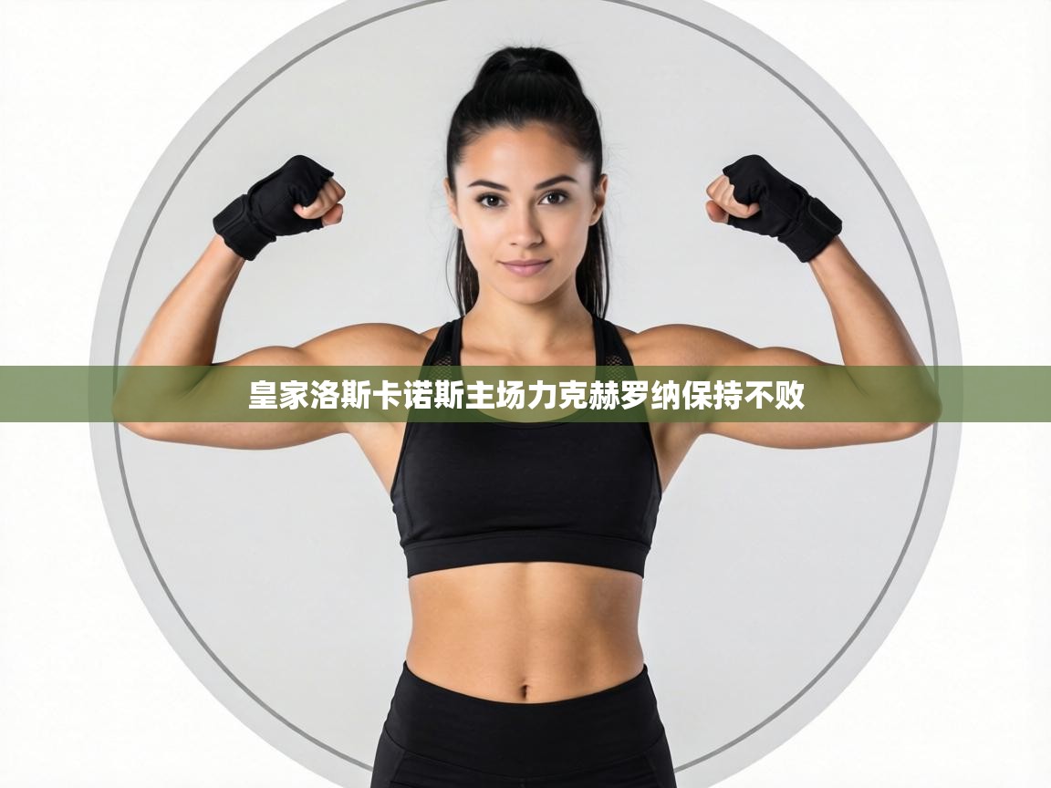 皇家洛斯卡诺斯主场力克赫罗纳保持不败 第1张