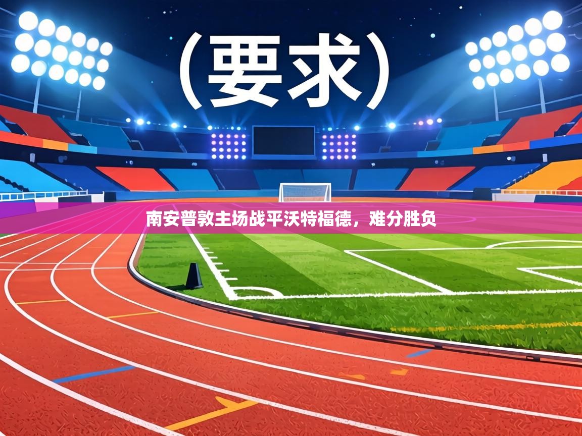 南安普敦主场战平沃特福德，难分胜负  第2张