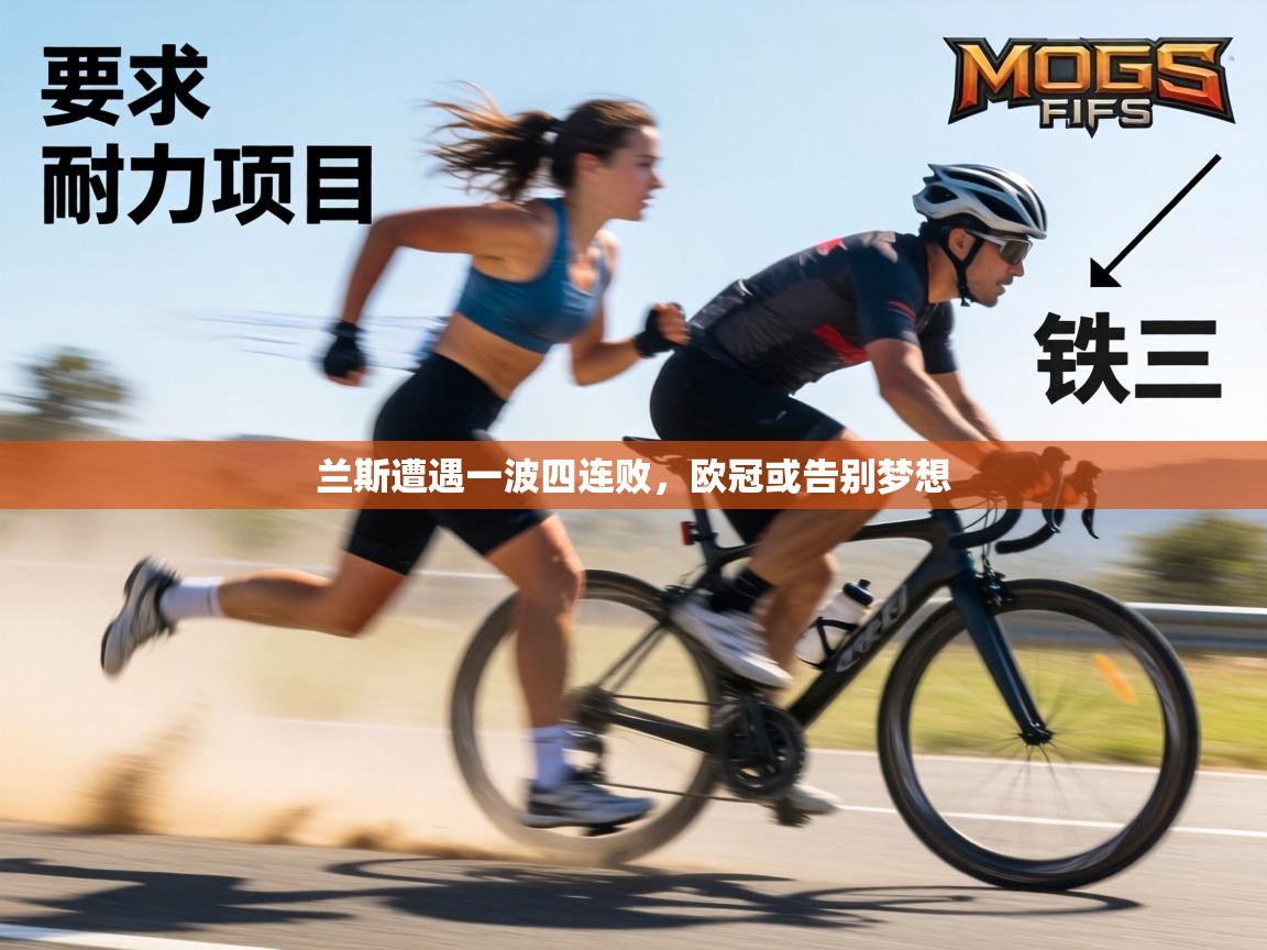 兰斯遭遇一波四连败,欧冠或告别梦想 第1张