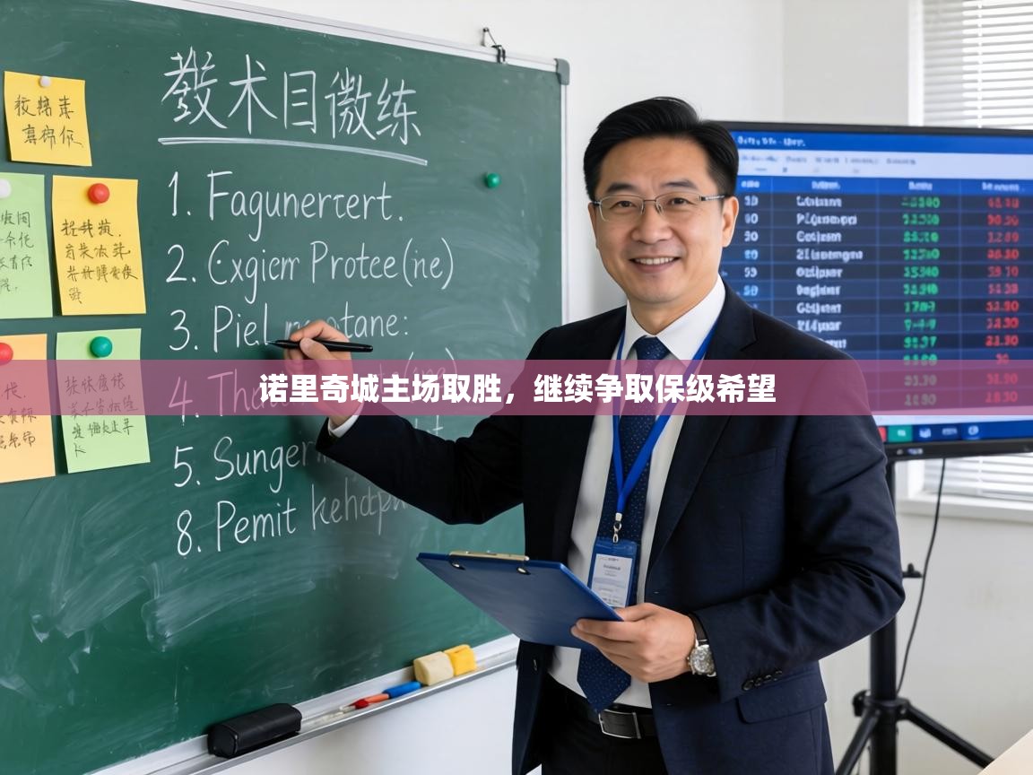 诺里奇城主场取胜，继续争取保级希望  第2张