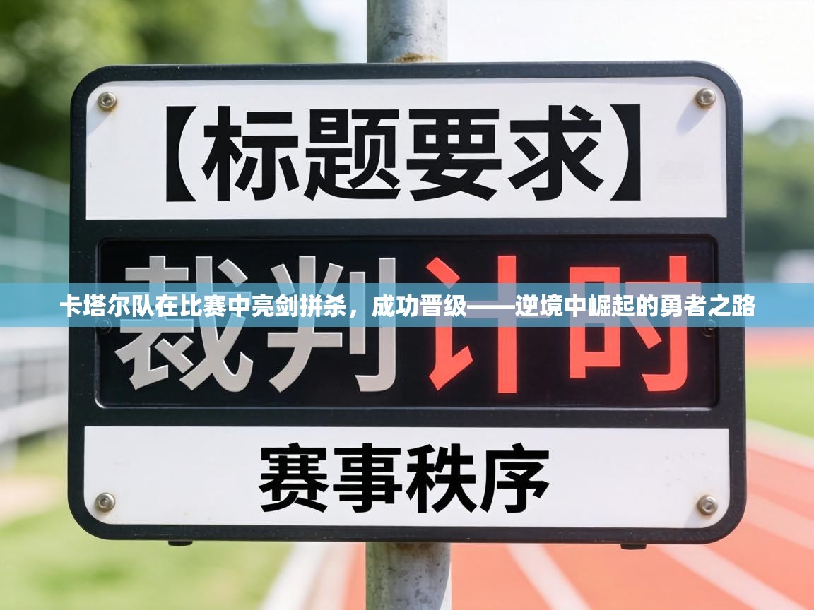 卡塔尔队在比赛中亮剑拼杀，成功晋级——逆境中崛起的勇者之路  第1张