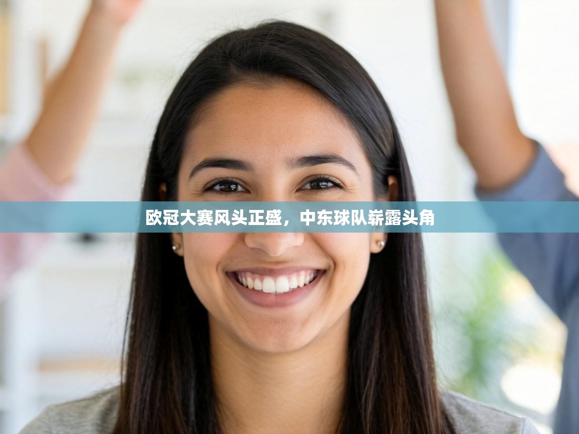 欧冠大赛风头正盛，中东球队崭露头角  第1张