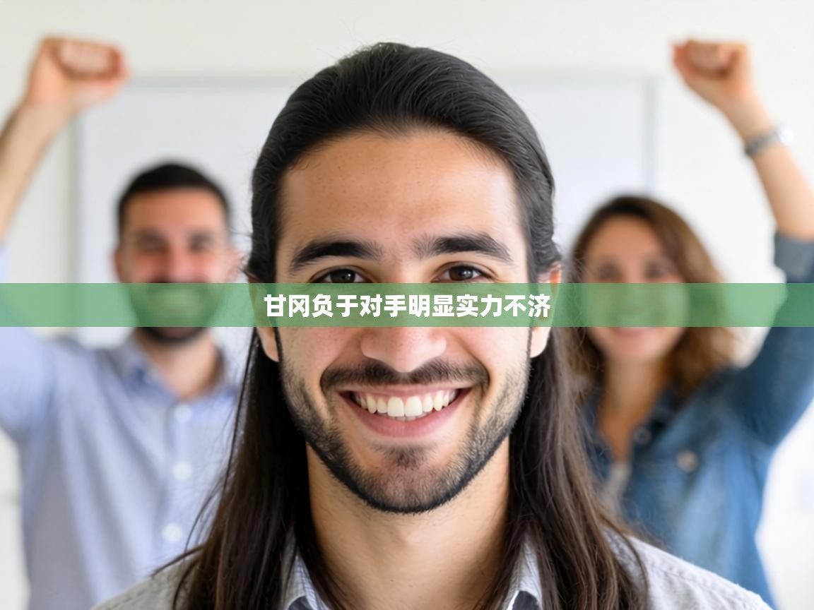 甘冈负于对手明显实力不济  第1张