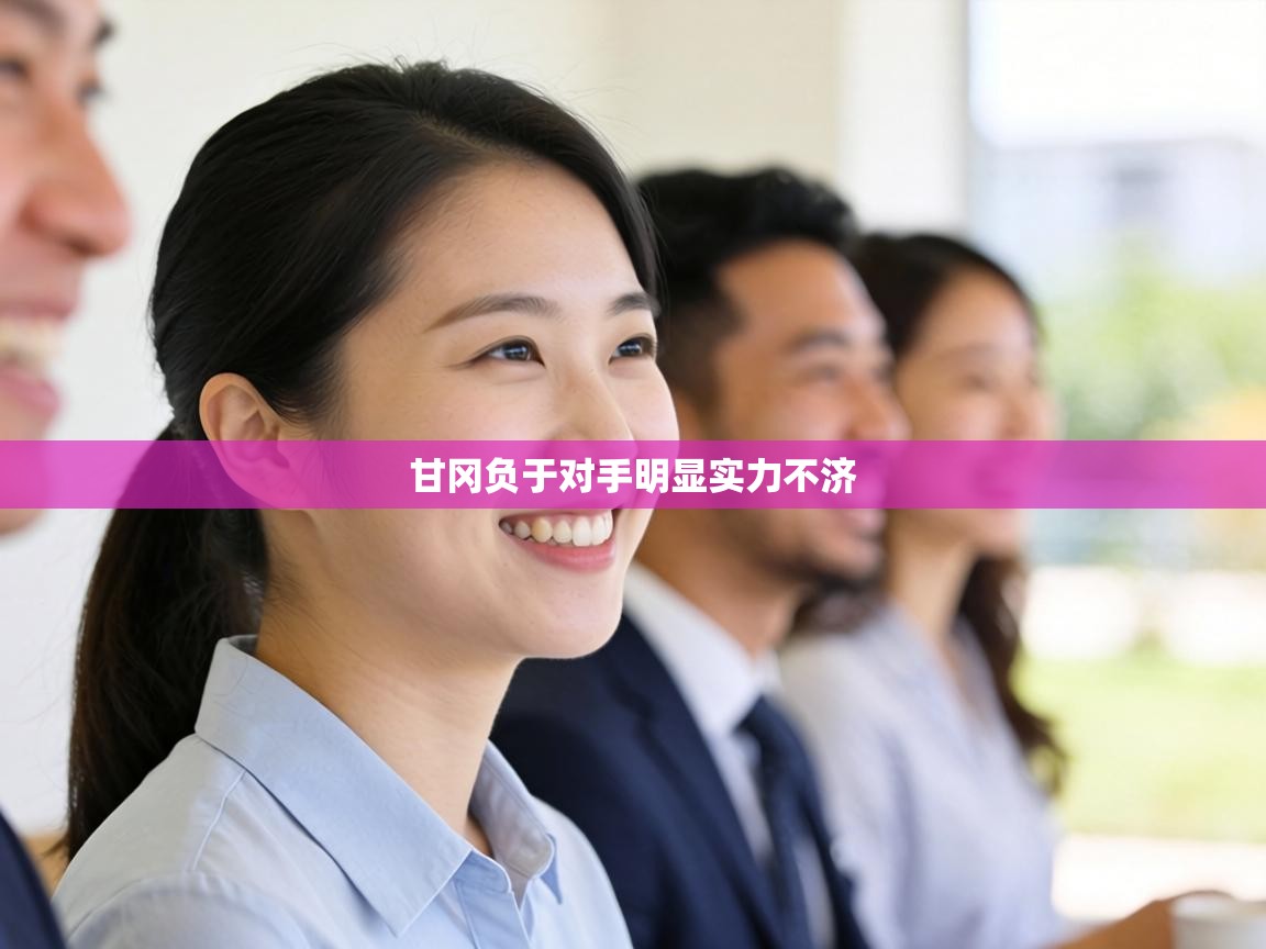 甘冈负于对手明显实力不济  第2张