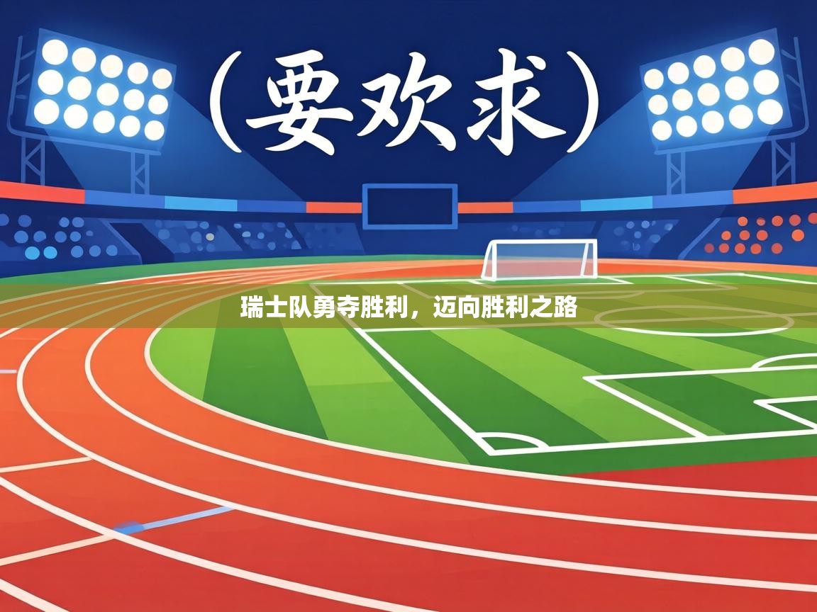 瑞士队勇夺胜利，迈向胜利之路  第2张