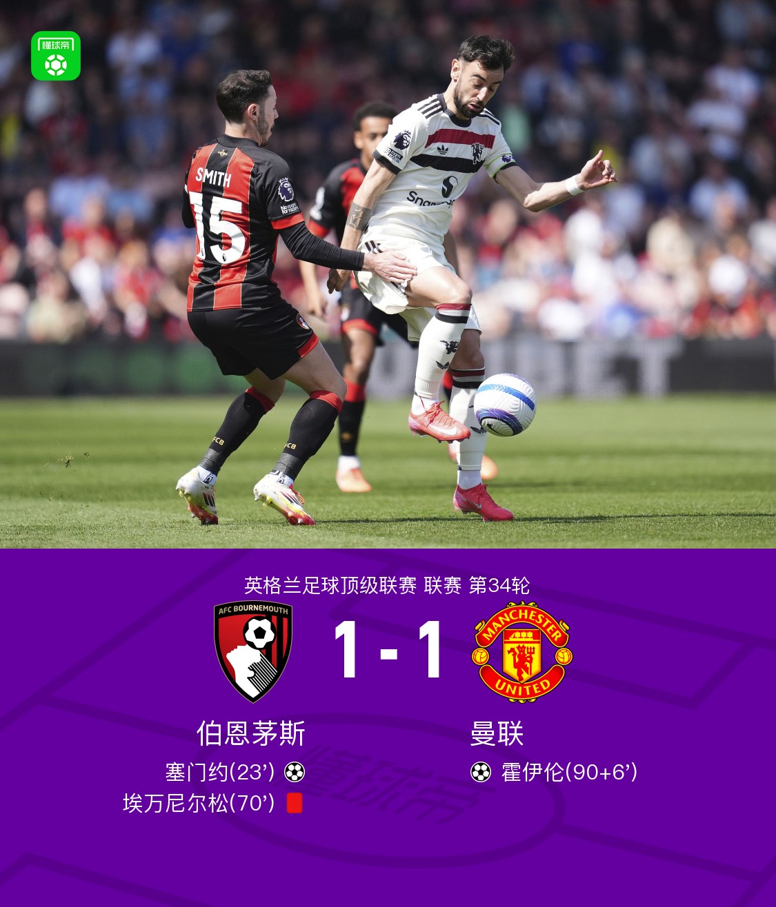 关于曼联主场大胜伯恩茅斯，成功止住连败的信息