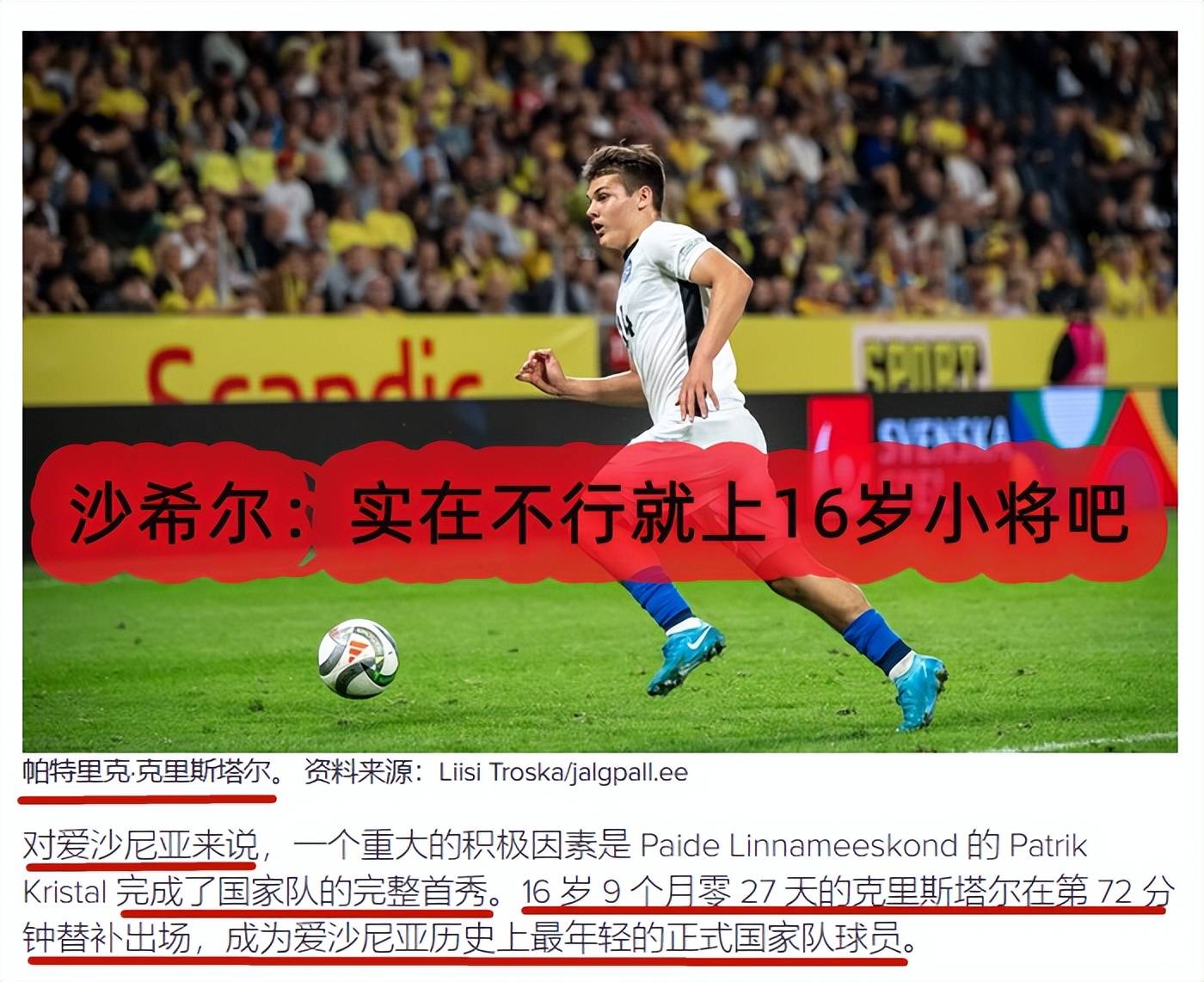 爱沙尼亚队令人意外，突破欧国联小组赛