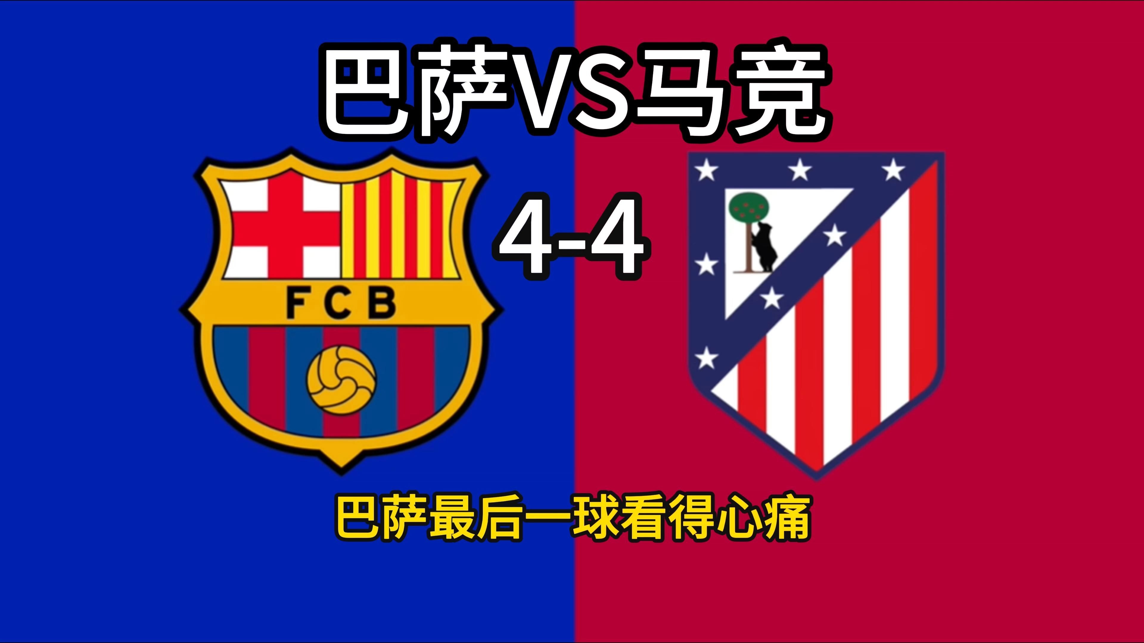 巴萨峡谷球场座无虚席欢迎国王杯赛