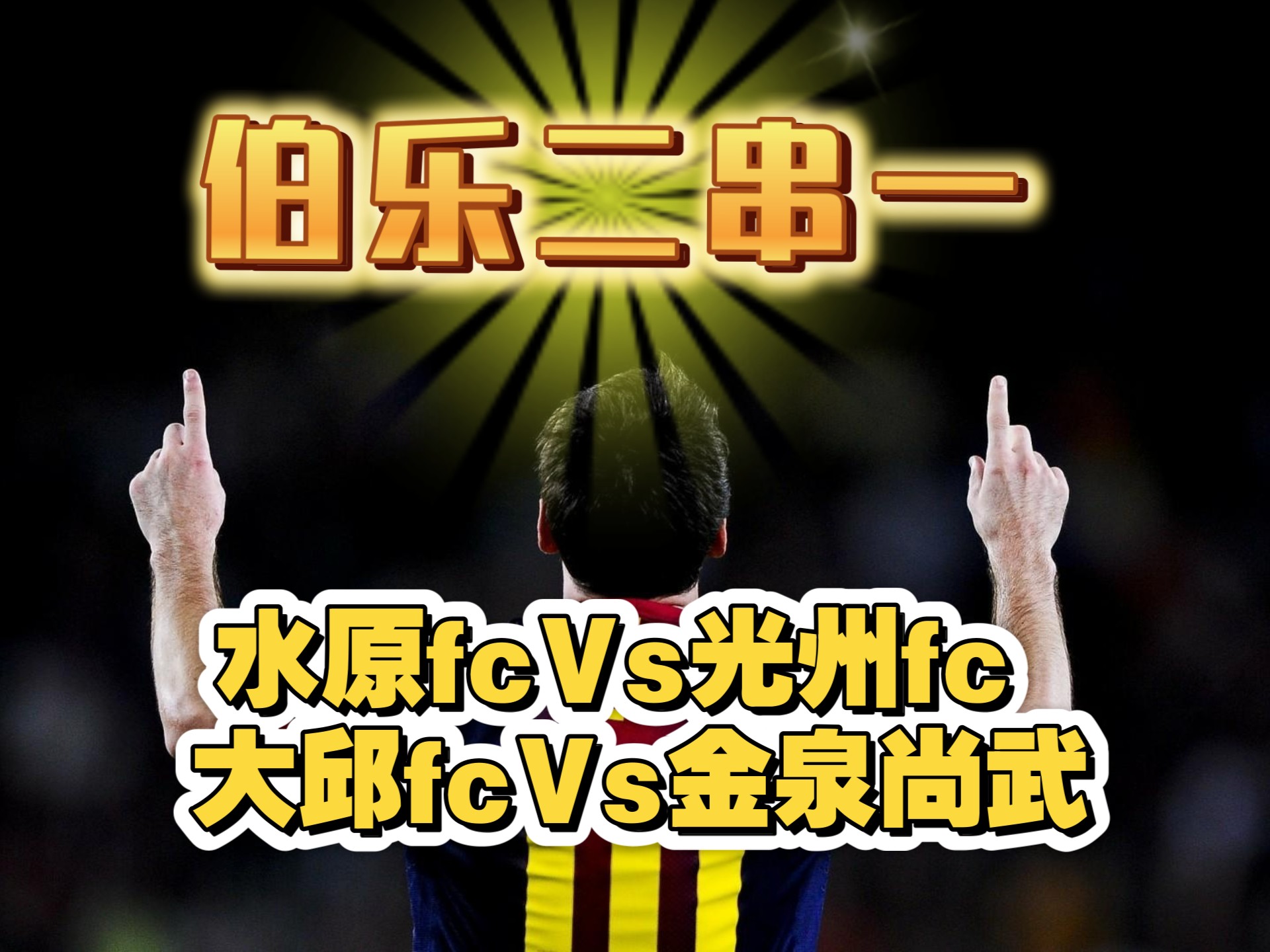 光州FC惨败，遗憾无缘下一轮！的简单介绍