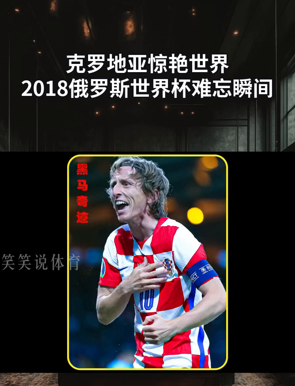 克罗地亚取得惊艳胜利，实力赫赫有名