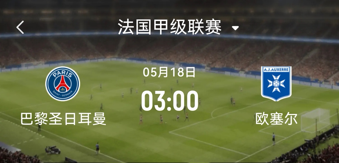 法国联赛决赛即将展开,看点十足 法国联赛决赛即将展开,看点十足