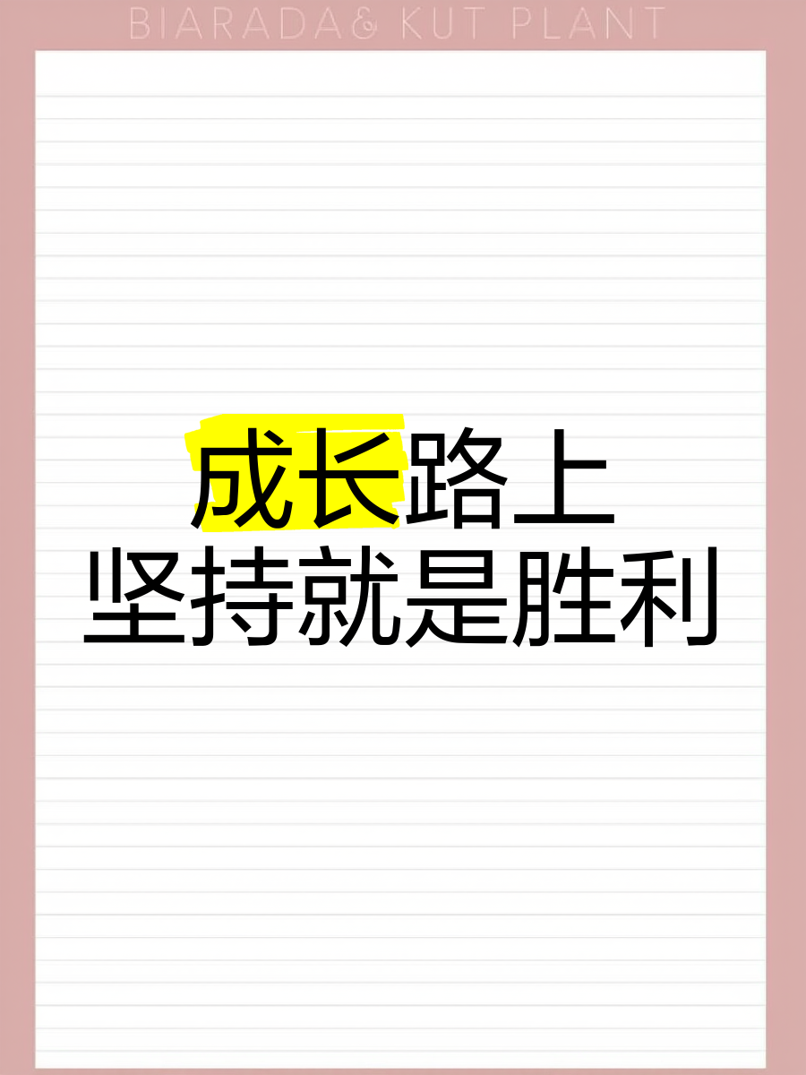 包含发挥实力，拼搏奋斗，冲刺胜利之路的词条