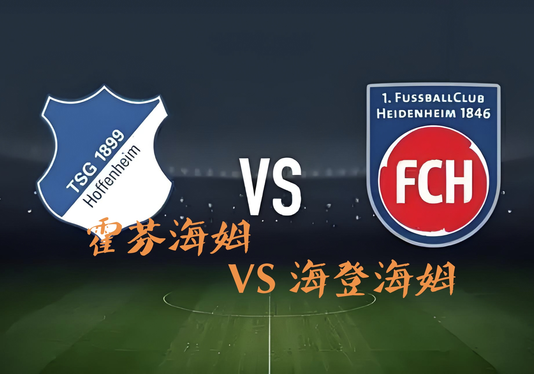 霍芬海姆客场胜利，士气高昂期待下一场的简单介绍