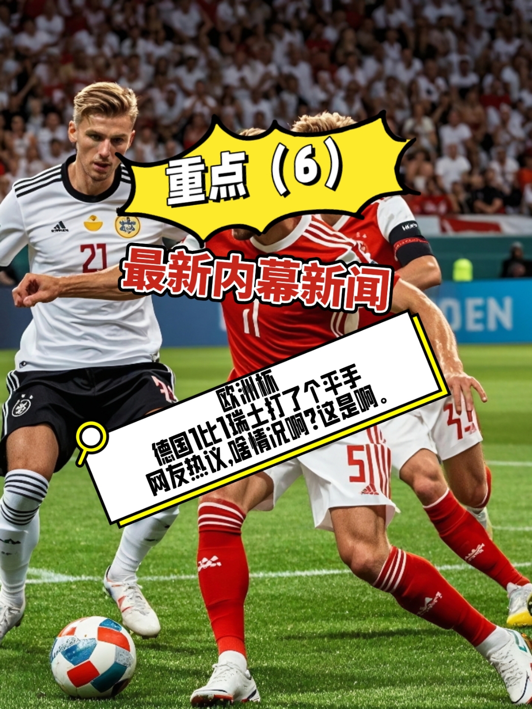 德国队在主场面对瑞士,实力占据明显优势 德国队在主场面对瑞士,实力占据明显优势